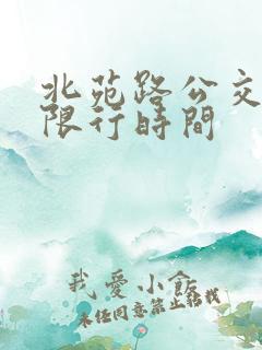 北苑路公交车道限行时间
