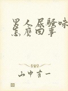 男人尿骚味重是怎么回事