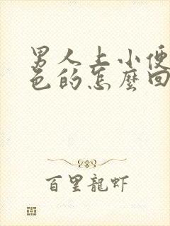 男人上小便是红色的怎么回事