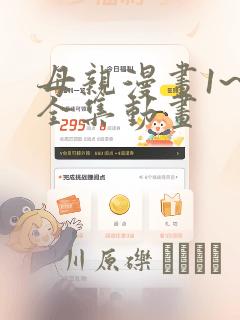 母亲漫画1~6全集动画