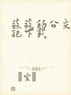 苏苏的公交车日记下载