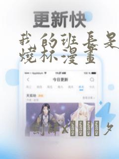 我的班长是个小烧杯漫画：结局+番外