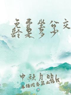 免费坐公交车年龄是多少