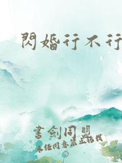 闪婚行不行共享