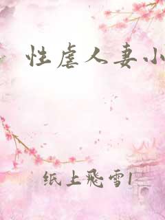 性虐人妻小说