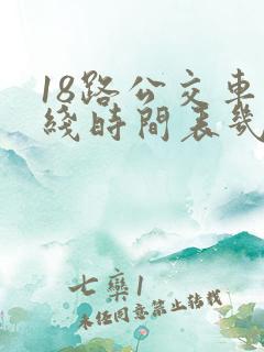 18路公交车路线时间表几点发车
