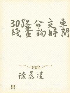 30路公交车路线查询时间表