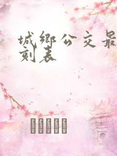 城乡公交最新时刻表