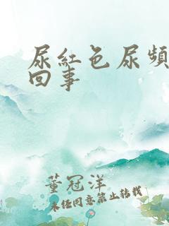 尿红色尿频怎么回事
