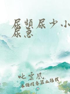 尿频尿少小腹胀尿急