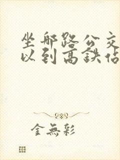 坐哪路公交车可以到高铁站