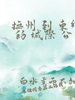 抚州 到 东乡 的 城际 公交 时刻 表