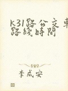 k31路公交车路线时间