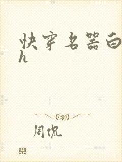 快穿名器白月光h