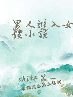 男人进入女人身体小说