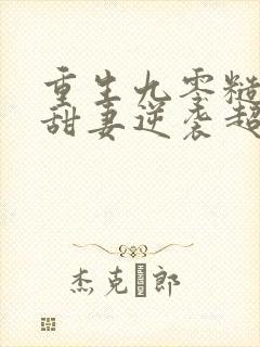 重生九零糙汉家甜妻逆袭超撩人全文