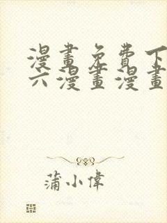 漫画免费下拉式六漫画漫画星球