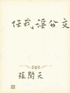 任我淫公交车上