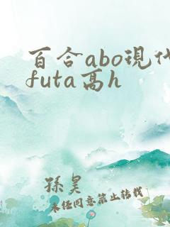 百合abo现代futa高h