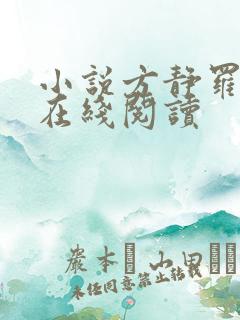 小说方静罗泽楷在线阅读