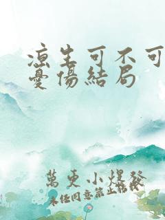 凉生可不可以不忧伤结局