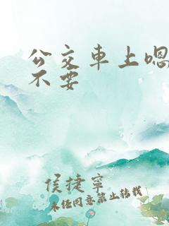 公交车上嗯嗯啊不要