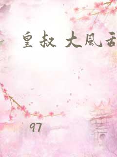 皇叔 大风刮过