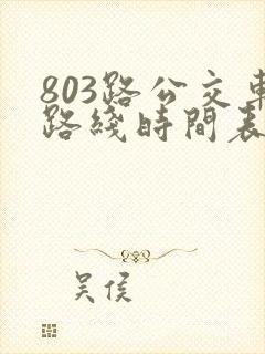 803路公交车路线时间表几点一趟