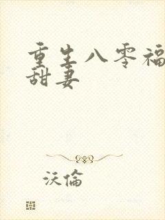 重生八零福运娇甜妻