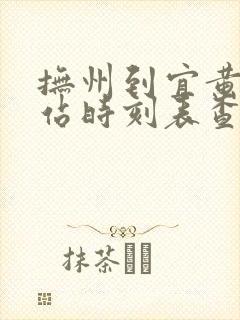抚州到宜黄汽车站时刻表查询