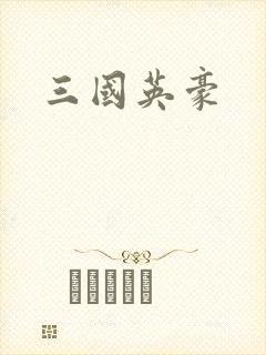 三国英豪