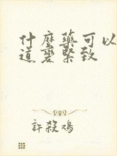 什么药可以让阴道变紧致
