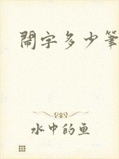 闹字多少笔画