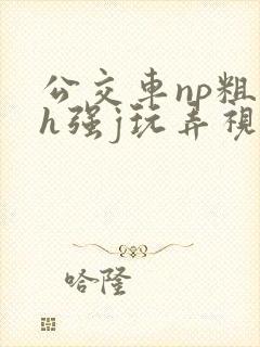公交车np粗暴h强j玩弄视频