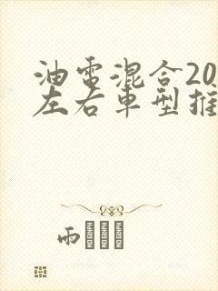 油电混合20万左右车型推荐