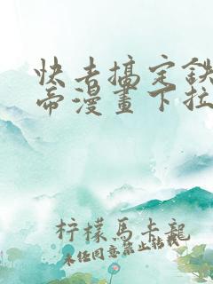 快去搞定铁壁皇帝漫画下拉式免费