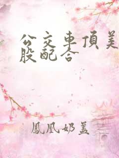 公交车顶美女屁股配合