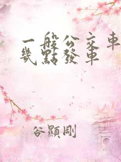 一般公交车早上几点发车