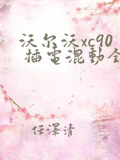 沃尔沃xc90 插电混动全新报价