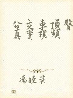 公交车顶臀配合真实视频