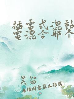 插电式混动和油电混合哪个好