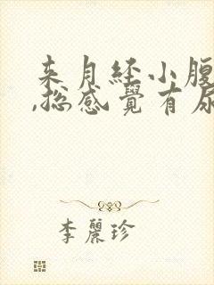 来月经小腹胀痛,总感觉有尿