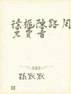 徐栀陈路周小说免费看