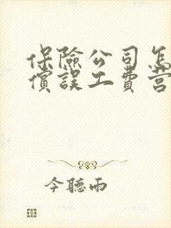 保险公司怎么赔偿误工费营养费