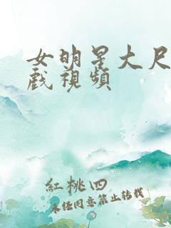 女明星大尺度床戏视频