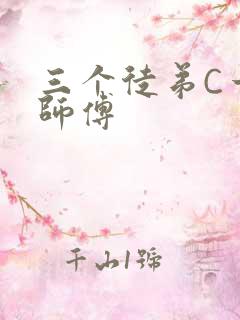 三个徒弟C一个师傅