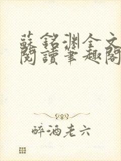 苏铭渊全文免费阅读笔趣阁