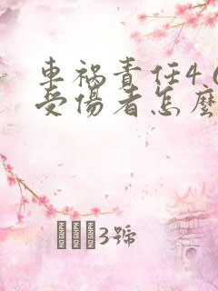 车祸责任4 6受伤者怎么赔偿