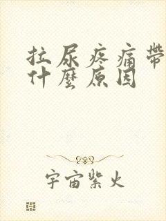拉尿疼痛带血是什么原因