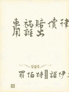 车祸赔偿律师费用谁出
